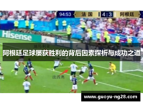 阿根廷足球屡获胜利的背后因素探析与成功之道