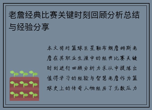 老詹经典比赛关键时刻回顾分析总结与经验分享
