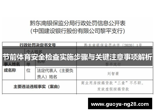 节前体育安全检查实施步骤与关键注意事项解析