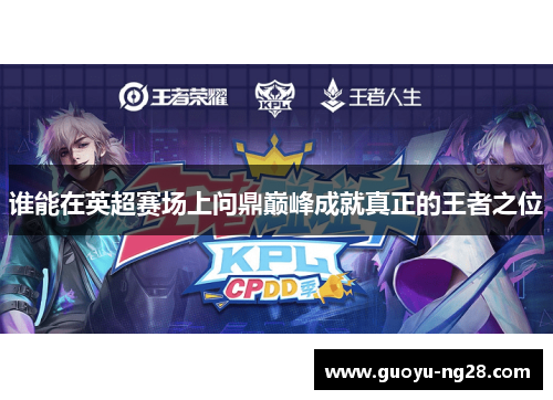 谁能在英超赛场上问鼎巅峰成就真正的王者之位