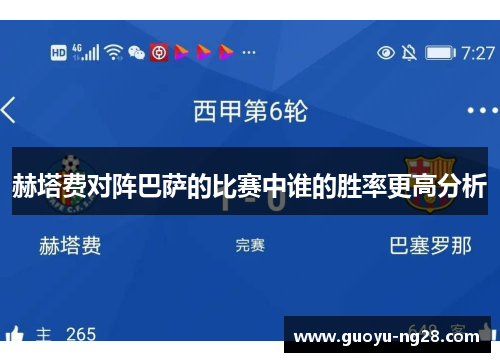 赫塔费对阵巴萨的比赛中谁的胜率更高分析 赫塔费对阵巴萨的比赛中谁的胜率更高分析