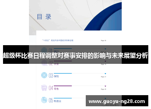 超级杯比赛日程调整对赛事安排的影响与未来展望分析 超级杯比赛日程调整对赛事安排的影响与未来展望分析