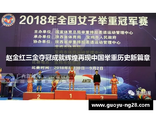 赵金红三金夺冠成就辉煌再现中国举重历史新篇章 赵金红三金夺冠成就辉煌再现中国举重历史新篇章