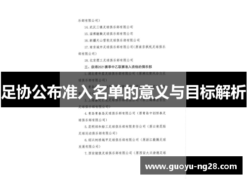 足协公布准入名单的意义与目标解析 足协公布准入名单的意义与目标解析