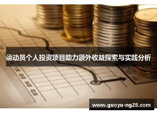 运动员个人投资项目助力额外收益探索与实践分析