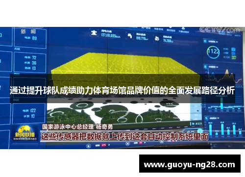 通过提升球队成绩助力体育场馆品牌价值的全面发展路径分析