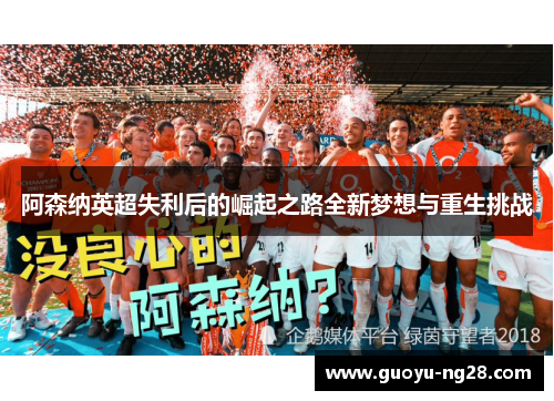 阿森纳英超失利后的崛起之路全新梦想与重生挑战