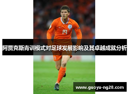 阿贾克斯青训模式对足球发展影响及其卓越成就分析