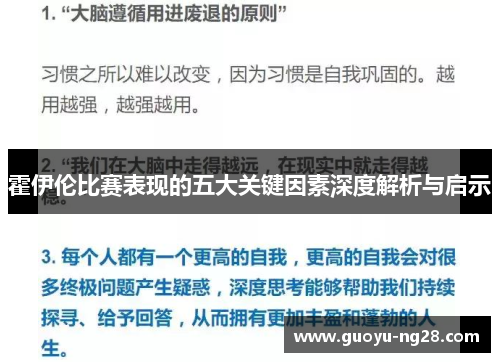 霍伊伦比赛表现的五大关键因素深度解析与启示