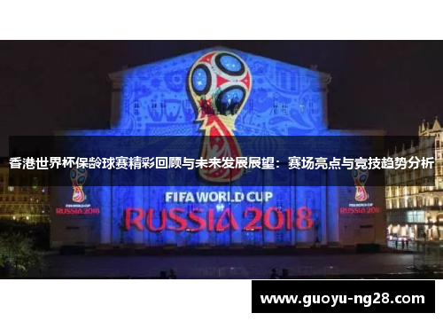 香港世界杯保龄球赛精彩回顾与未来发展展望:赛场亮点与竞技趋势分析 香港世界杯保龄球赛精彩回顾与未来发展展望:赛场亮点与竞技趋势分析