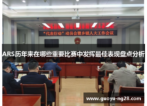 ARS历年来在哪些重要比赛中发挥最佳表现盘点分析 ARS历年来在哪些重要比赛中发挥最佳表现盘点分析