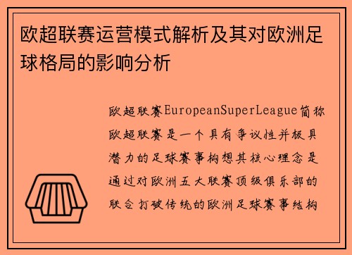 欧超联赛运营模式解析及其对欧洲足球格局的影响分析 欧超联赛运营模式解析及其对欧洲足球格局的影响分析