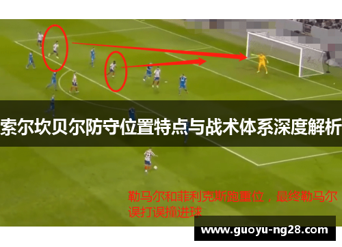 索尔坎贝尔防守位置特点与战术体系深度解析