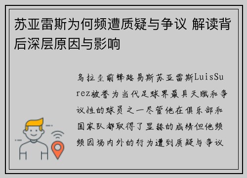 苏亚雷斯为何频遭质疑与争议 解读背后深层原因与影响 苏亚雷斯为何频遭质疑与争议 解读背后深层原因与影响