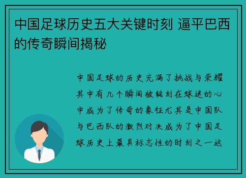 中国足球历史五大关键时刻 逼平巴西的传奇瞬间揭秘 中国足球历史五大关键时刻 逼平巴西的传奇瞬间揭秘