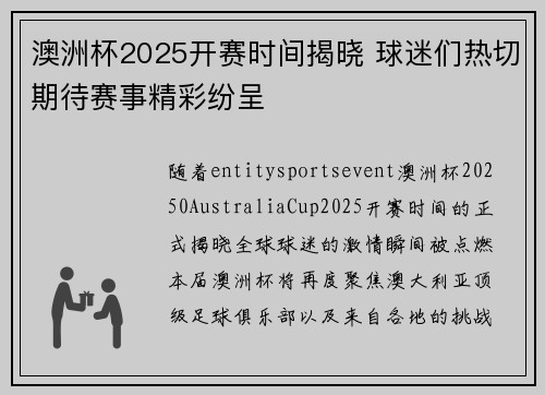澳洲杯2025开赛时间揭晓 球迷们热切期待赛事精彩纷呈