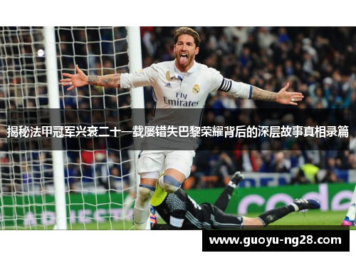 揭秘法甲冠军兴衰二十一载屡错失巴黎荣耀背后的深层故事真相录篇 揭秘法甲冠军兴衰二十一载屡错失巴黎荣耀背后的深层故事真相录篇