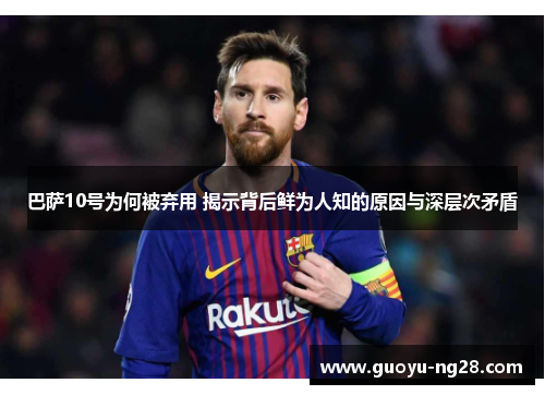 巴萨10号为何被弃用 揭示背后鲜为人知的原因与深层次矛盾