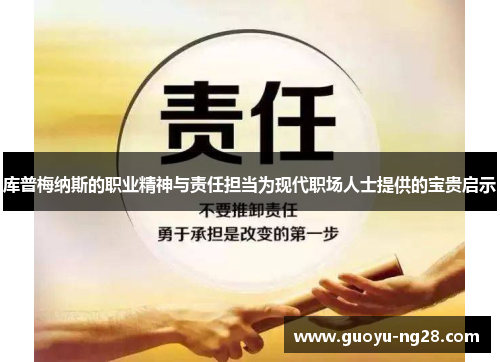 库普梅纳斯的职业精神与责任担当为现代职场人士提供的宝贵启示 库普梅纳斯的职业精神与责任担当为现代职场人士提供的宝贵启示