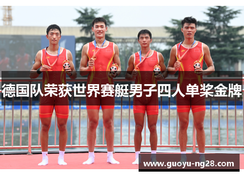 德国队荣获世界赛艇男子四人单桨金牌