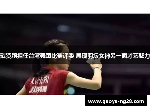 戴资颖担任台湾舞蹈比赛评委 展现羽坛女神另一面才艺魅力 戴资颖担任台湾舞蹈比赛评委 展现羽坛女神另一面才艺魅力