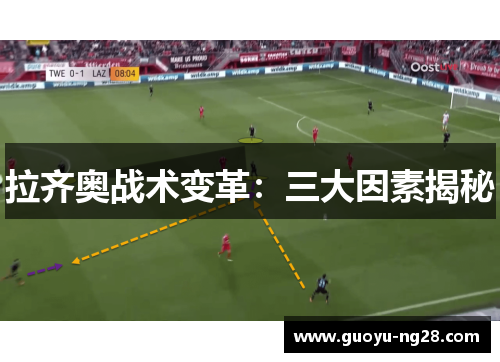 拉齐奥战术变革:三大因素揭秘 拉齐奥战术变革:三大因素揭秘