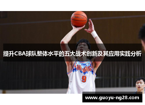 提升CBA球队整体水平的五大战术创新及其应用实践分析 提升CBA球队整体水平的五大战术创新及其应用实践分析