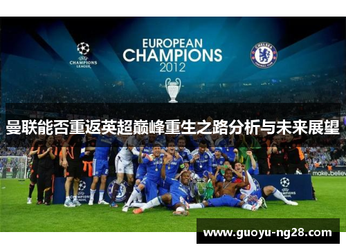 曼联能否重返英超巅峰重生之路分析与未来展望