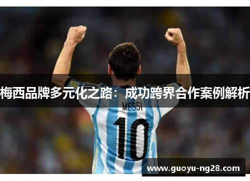 梅西品牌多元化之路：成功跨界合作案例解析