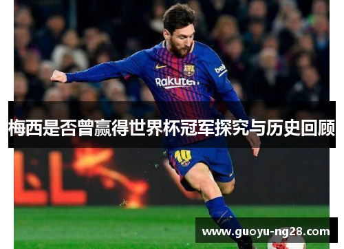 梅西是否曾赢得世界杯冠军探究与历史回顾