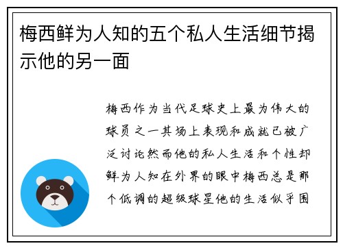 梅西鲜为人知的五个私人生活细节揭示他的另一面