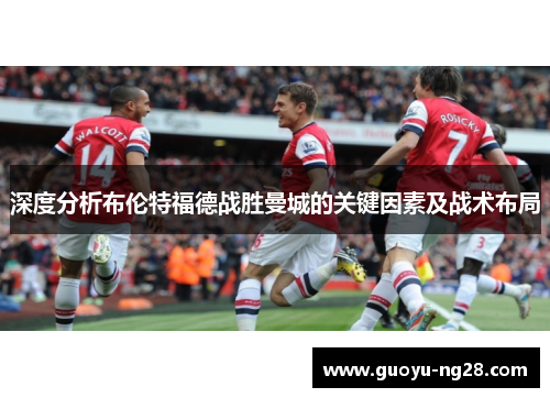 深度分析布伦特福德战胜曼城的关键因素及战术布局