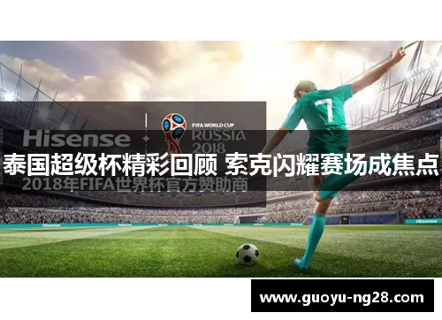 泰国超级杯精彩回顾 索克闪耀赛场成焦点