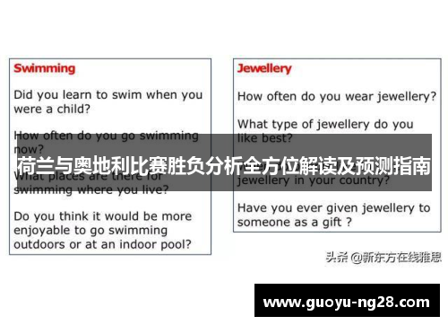 荷兰与奥地利比赛胜负分析全方位解读及预测指南 荷兰与奥地利比赛胜负分析全方位解读及预测指南