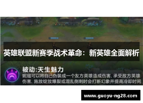 英雄联盟新赛季战术革命:新英雄全面解析 英雄联盟新赛季战术革命:新英雄全面解析