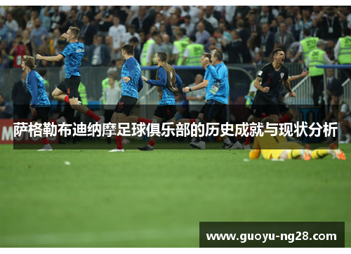 萨格勒布迪纳摩足球俱乐部的历史成就与现状分析 萨格勒布迪纳摩足球俱乐部的历史成就与现状分析