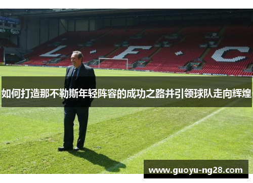 如何打造那不勒斯年轻阵容的成功之路并引领球队走向辉煌