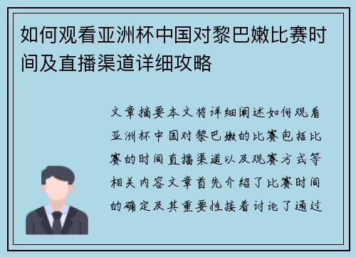 如何观看亚洲杯中国对黎巴嫩比赛时间及直播渠道详细攻略