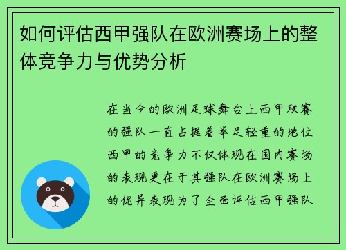 如何评估西甲强队在欧洲赛场上的整体竞争力与优势分析
