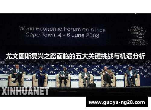 尤文图斯复兴之路面临的五大关键挑战与机遇分析