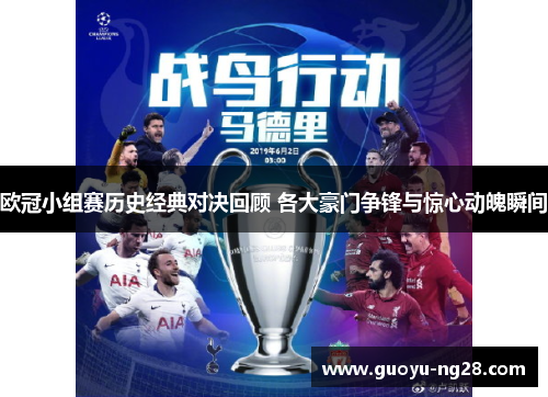 欧冠小组赛历史经典对决回顾 各大豪门争锋与惊心动魄瞬间