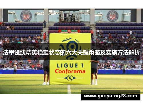 法甲锋线精英稳定状态的六大关键策略及实施方法解析