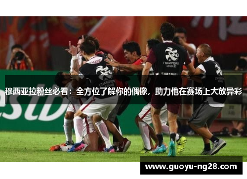 穆西亚拉粉丝必看:全方位了解你的偶像,助力他在赛场上大放异彩 穆西亚拉粉丝必看:全方位了解你的偶像,助力他在赛场上大放异彩