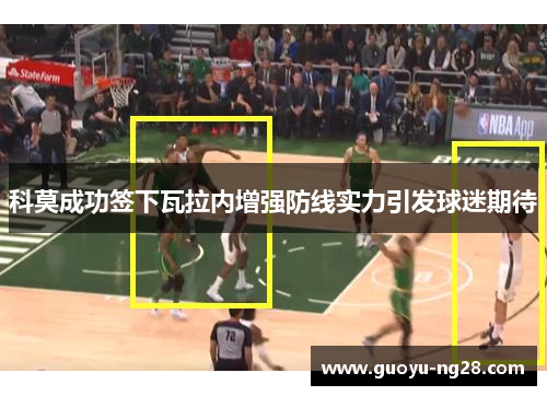 科莫成功签下瓦拉内增强防线实力引发球迷期待 科莫成功签下瓦拉内增强防线实力引发球迷期待