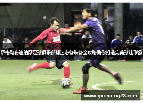 萨格勒布迪纳摩足球俱乐部球迷必备装备全攻略助你打造完美球迷形象