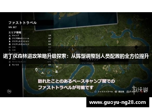 诺丁汉森林进攻策略升级探索：从阵型调整到人员配置的全方位提升