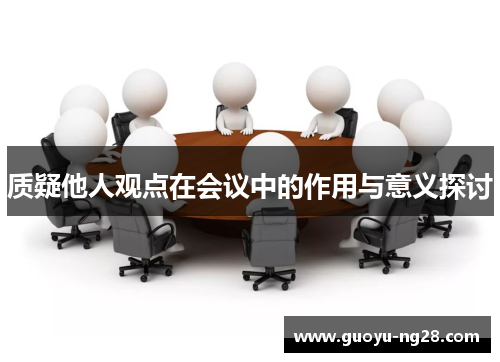 质疑他人观点在会议中的作用与意义探讨