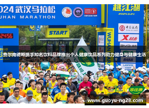 费尔南德斯携手知名饮料品牌推出个人健康饮品系列助力健身与健康生活