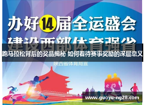 跑马拉松背后的奖品揭秘 如何看待赛事奖励的深层意义
