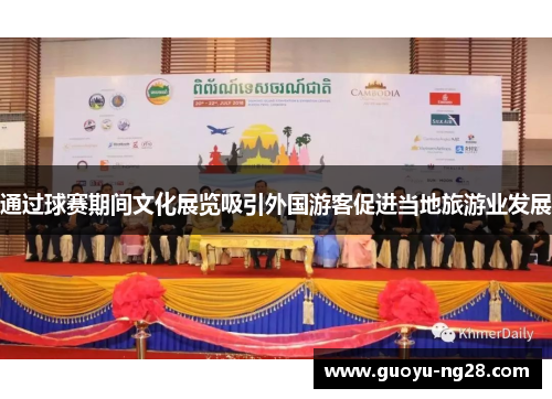 通过球赛期间文化展览吸引外国游客促进当地旅游业发展